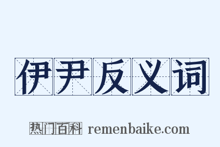 伊尹反义词是什么意思的图片